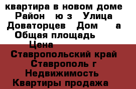 квартира в новом доме › Район ­ ю/з › Улица ­ Доваторцев › Дом ­ 86а › Общая площадь ­ 35 › Цена ­ 1 006 000 - Ставропольский край, Ставрополь г. Недвижимость » Квартиры продажа   